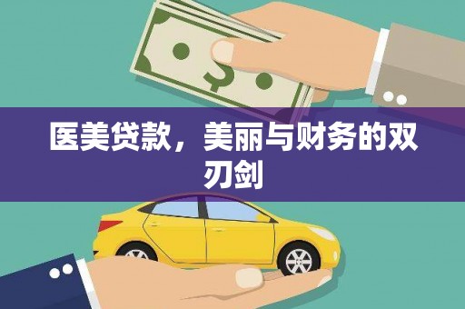 乡城医美贷款，美丽与财务的双刃剑