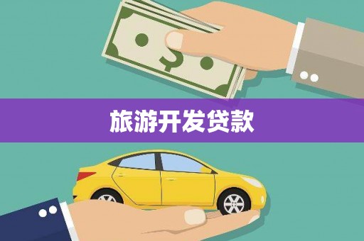 乡城旅游开发贷款