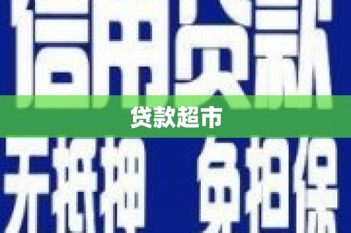 乡城贷款超市