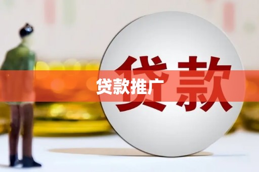 乡城贷款推广