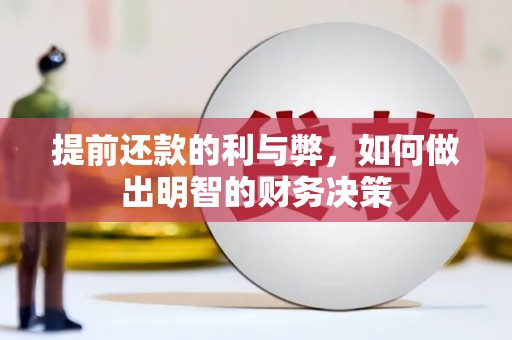 乡城提前还款的利与弊，如何做出明智的财务决策