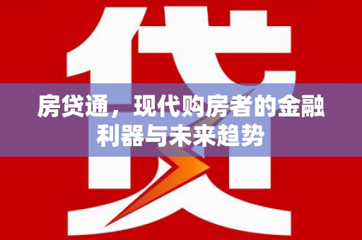 乡城房贷通，现代购房者的金融利器与未来趋势