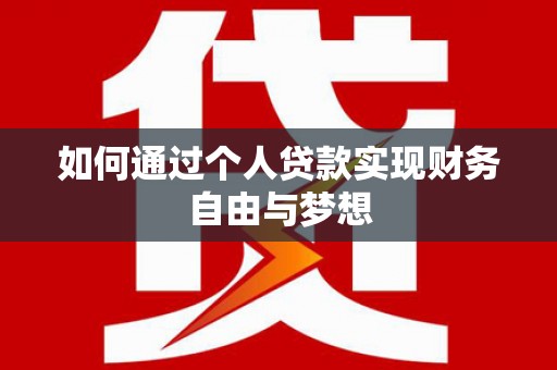 乡城如何通过个人贷款实现财务自由与梦想
