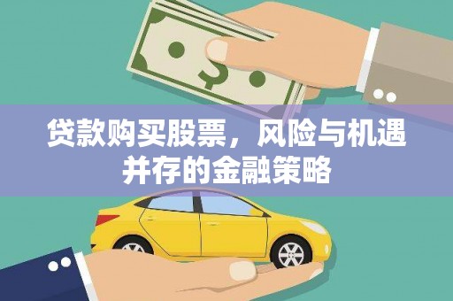 乡城贷款购买股票，风险与机遇并存的金融策略