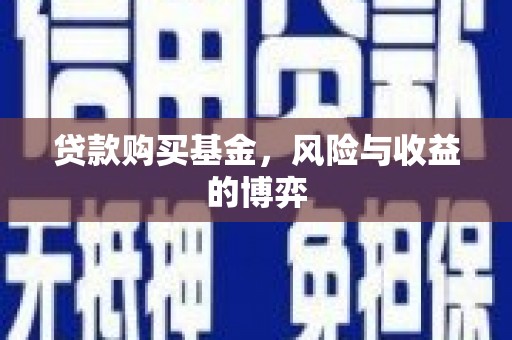 乡城贷款购买基金，风险与收益的博弈