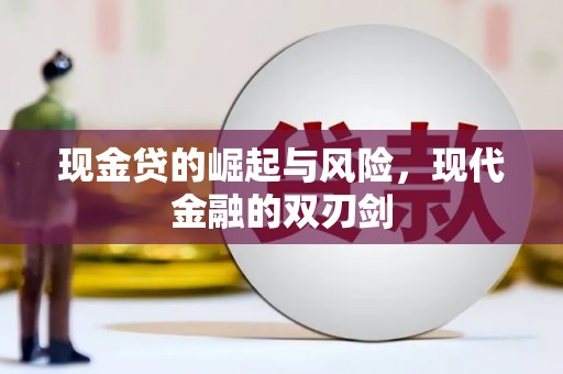 乡城现金贷的崛起与风险，现代金融的双刃剑