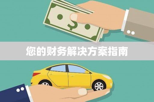乡城您的财务解决方案指南