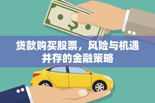 乡城贷款购买股票，风险与机遇并存的金融策略