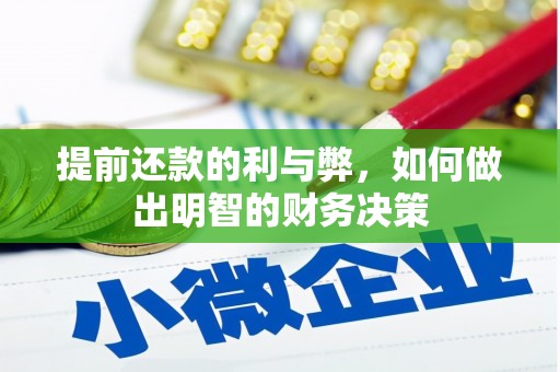 乡城提前还款的利与弊，如何做出明智的财务决策
