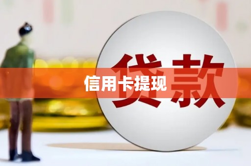 乡城信用卡提现