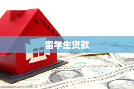 乡城留学生贷款