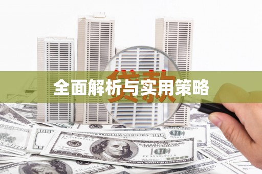 乡城全面解析与实用策略