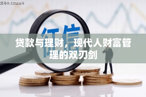 乡城贷款与理财，现代人财富管理的双刃剑