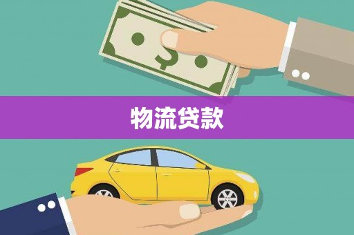 乡城物流贷款