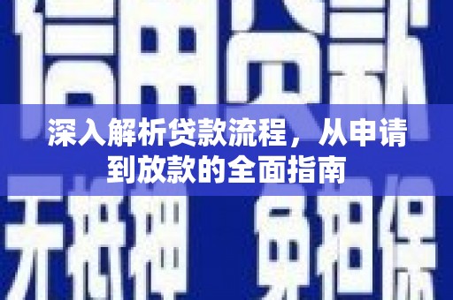 乡城深入解析贷款流程，从申请到放款的全面指南