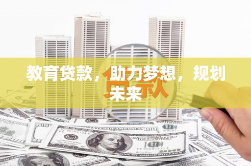 乡城教育贷款，助力梦想，规划未来