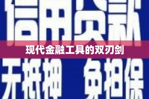 乡城现代金融工具的双刃剑