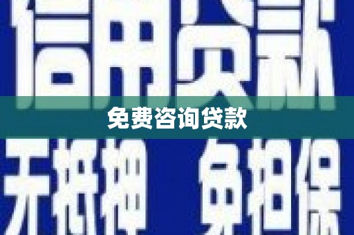 乡城免费咨询贷款