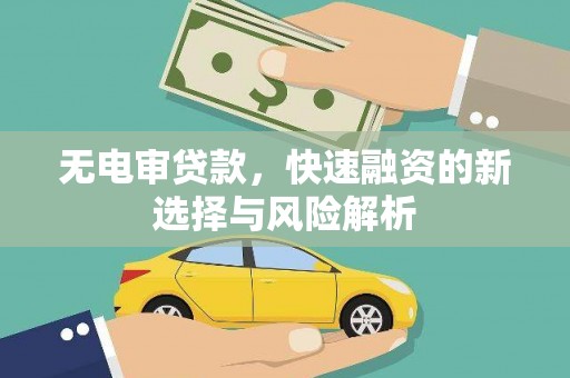 乡城无电审贷款，快速融资的新选择与风险解析