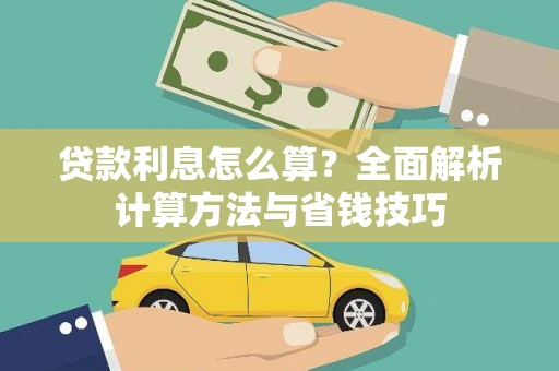 乡城贷款利息怎么算？全面解析计算方法与省钱技巧