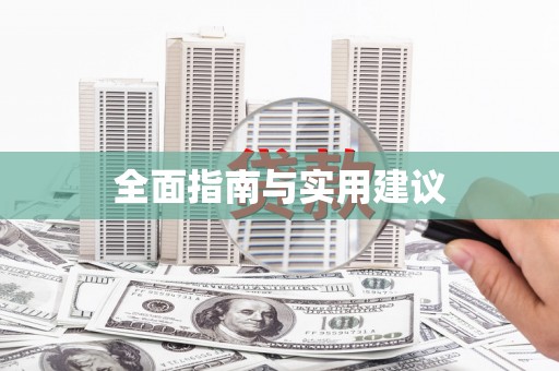 乡城全面指南与实用建议