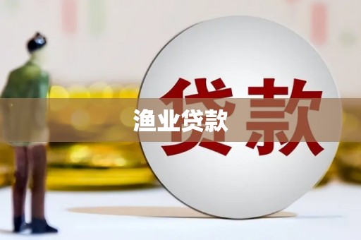 乡城渔业贷款