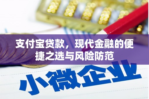 乡城支付宝贷款，现代金融的便捷之选与风险防范