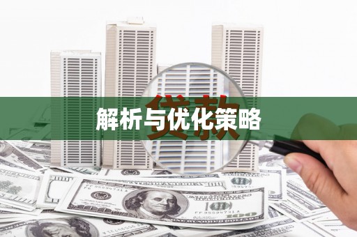乡城解析与优化策略