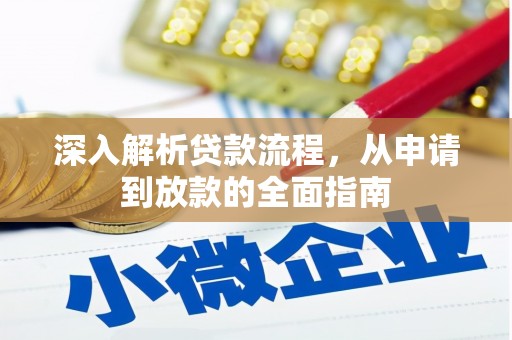 乡城深入解析贷款流程，从申请到放款的全面指南