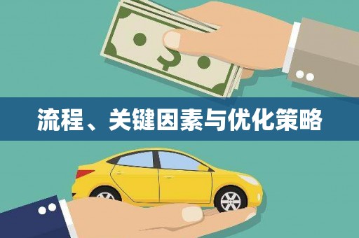 乡城流程、关键因素与优化策略