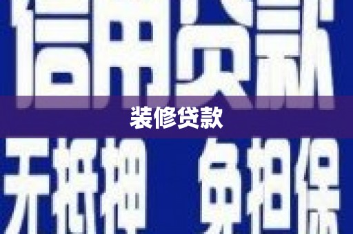 乡城装修贷款
