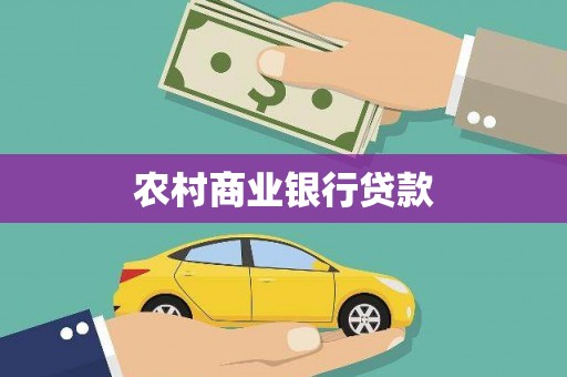 乡城农村商业银行贷款