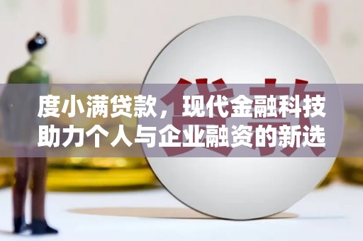 乡城度小满贷款，现代金融科技助力个人与企业融资的新选择