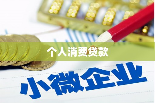 乡城个人消费贷款