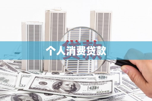 乡城个人消费贷款