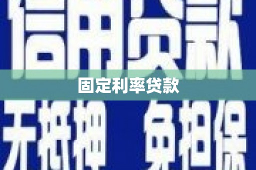 乡城固定利率贷款