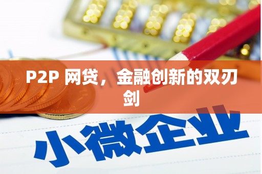 乡城P2P 网贷，金融创新的双刃剑