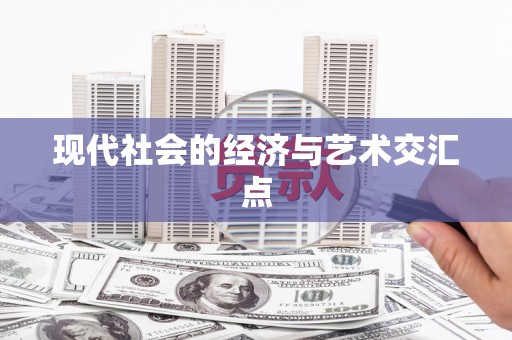 乡城现代社会的经济与艺术交汇点