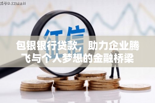 乡城包银银行贷款，助力企业腾飞与个人梦想的金融桥梁