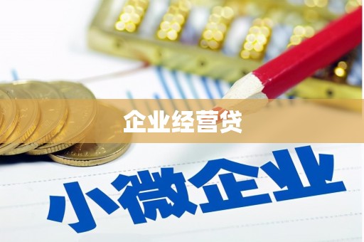 乡城企业经营贷