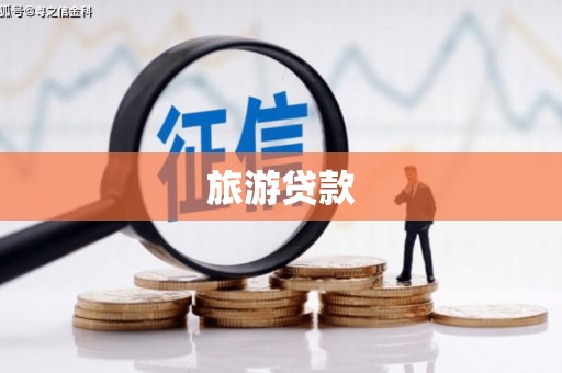 乡城旅游贷款