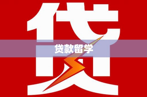 乡城贷款留学