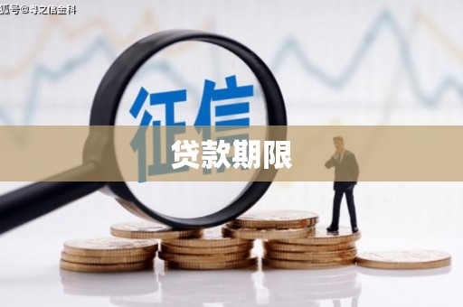 乡城贷款期限