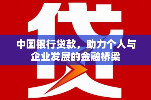 乡城中国银行贷款，助力个人与企业发展的金融桥梁