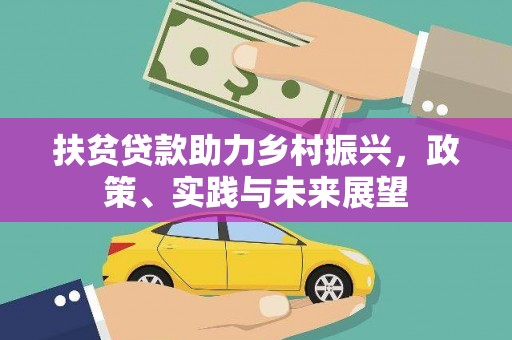 乡城扶贫贷款助力乡村振兴，政策、实践与未来展望