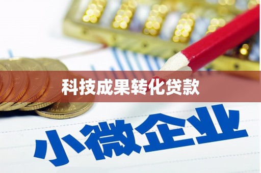 乡城科技成果转化贷款