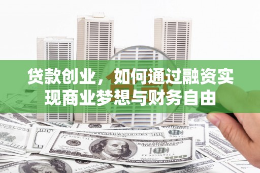 乡城贷款创业，如何通过融资实现商业梦想与财务自由