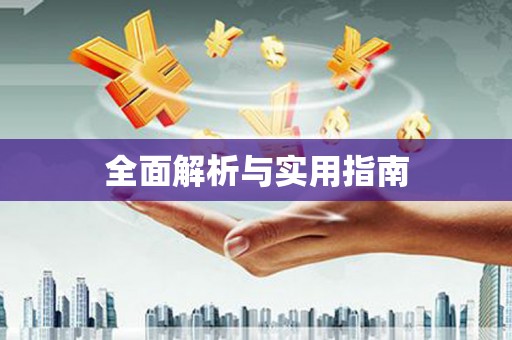 乡城全面解析与实用指南