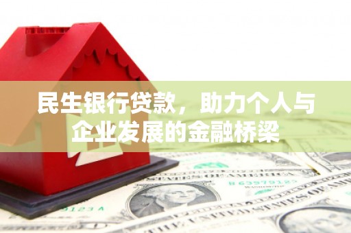 乡城民生银行贷款，助力个人与企业发展的金融桥梁