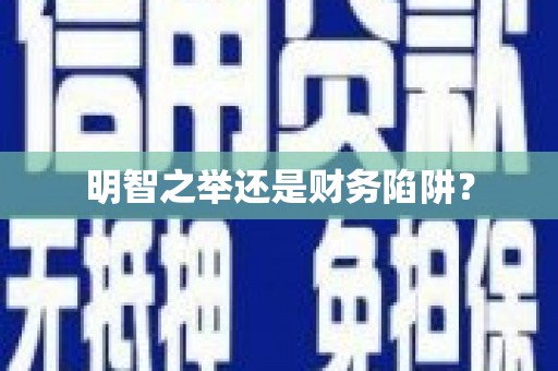 乡城明智之举还是财务陷阱？
